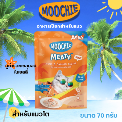 Moochie ทูน่าและแซลมอนในเยลลี่