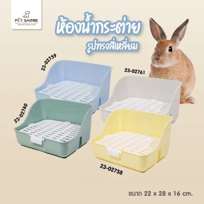 Pet Empire ห้องน้ำกระต่ายทรงสี่เหลี่ยม Size S