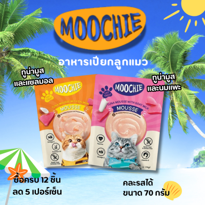 Moochie อาหารเปียกลูกแมว