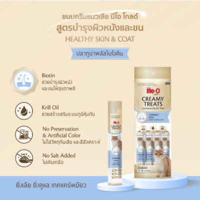 Me-O Gold Creamy Treats บำรุงขนและผิวหนัง