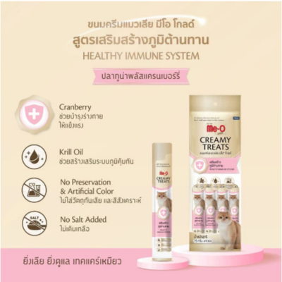 Me-O Gold Creamy Treats เสริมภูมิคุ้มกัน