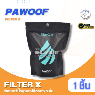 Pawoof Filter X ไส้กรองน้ำพุแมว 5 ชั้น