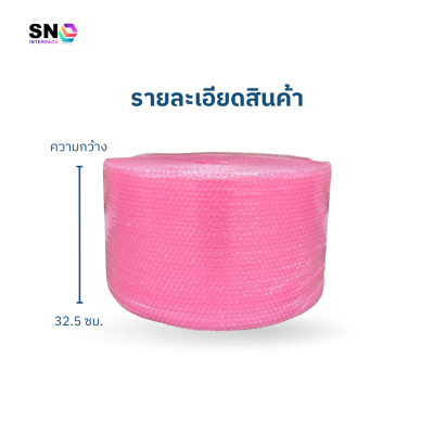 แอร์บับเบิ้ล หน้ากว้าง 32.5 ซม. ยาว 100 เมตร , สีชมพู แอร์บับเบิ้ล หน้ากว้าง 32.5 ซม. ยาว 100 เมตร , สีชมพู