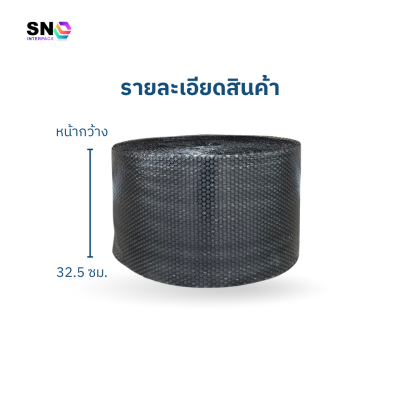 แอร์บับเบิ้ล หน้ากว้าง 32.5 ซม. ยาว 100 เมตร , สีดำ