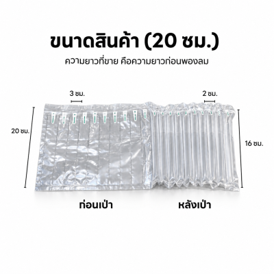 กันกระแทกเป่าลม ขนาด 20 ซม.