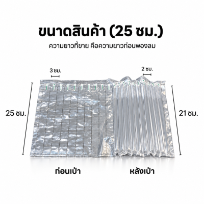 กันกระแทกเป่าลม ขนาด 25 ซม.