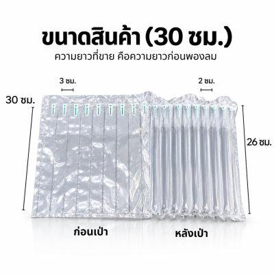 กันกระแทกเป่าลม ขนาด 30 ซม.