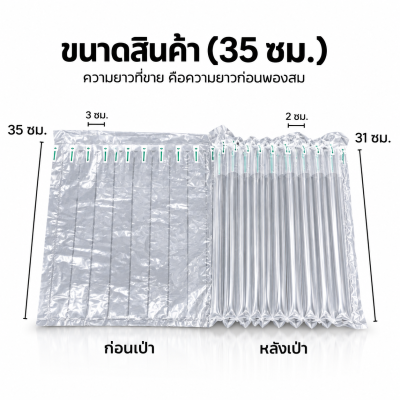 กันกระแทกเป่าลม ขนาด 35 ซม.