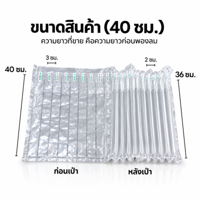 กันกระแทกเป่าลม ขนาด 40 ซม.