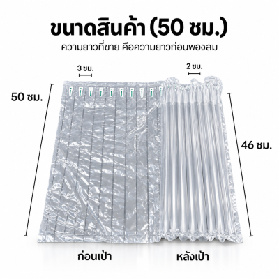 กันกระแทกเป่าลม ขนาด 50 ซม.