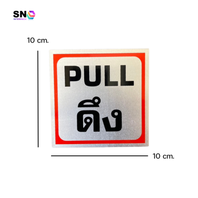 ป้ายอลูมิเนียมสลักคำว่า "ดึง" สำหรับประตู ร้านค้า อาคาร