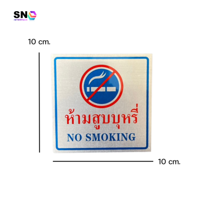 ป้ายอลูมิเนียม ห้ามสูบบุหรี่ 10x10 ซม. ทนแดดฝน ชัดเจน