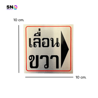 ป้ายอลูมิเนียมสลักคำว่า "เลื่อนขวา" สำหรับประตูกระจกและอาคาร