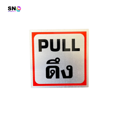 ป้ายอลูมิเนียมสลักคำว่า "ดึง" สำหรับประตู ร้านค้า อาคาร