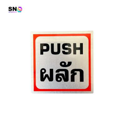 ป้ายอลูมิเนียมสลักคำว่า "ผลัก" สำหรับประตู ร้านค้า อาคาร