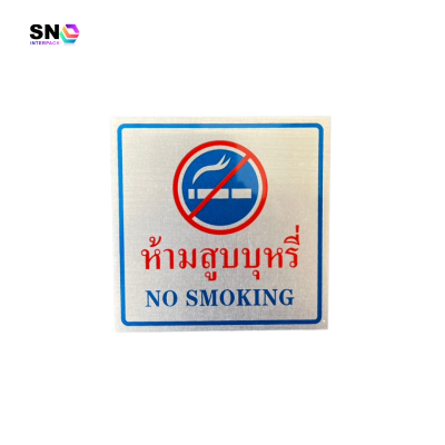 ป้ายอลูมิเนียม ห้ามสูบบุหรี่ 10x10 ซม. ทนแดดฝน ชัดเจน