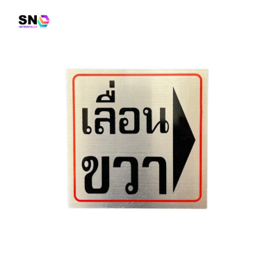 ป้ายอลูมิเนียมสลักคำว่า "เลื่อนขวา" สำหรับประตูกระจกและอาคาร