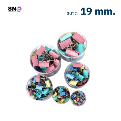 ตัวหนีบกระดาษโลหะ คละสี ขนาด 19mm. แข็งแรงทนทาน