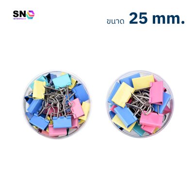 ตัวหนีบกระดาษโลหะ คละสี ขนาด 25mm. แข็งแรงทนทาน