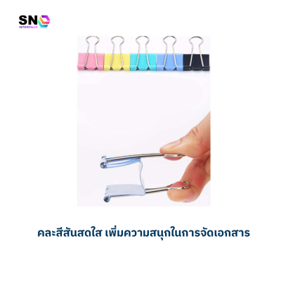 ตัวหนีบกระดาษโลหะ คละสี ขนาด 19mm. แข็งแรงทนทาน