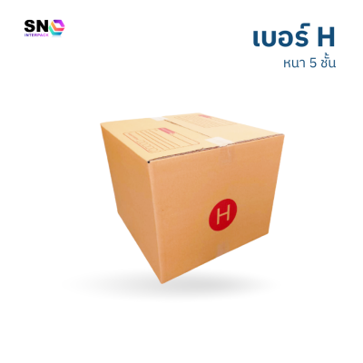 กล่องไปรษณีย์ เบอร์ H หนา 5 ชั้น กล่องไปรษณีย์ เบอร์ H หนา 5 ชั้น