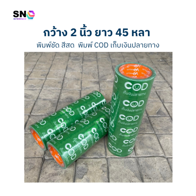 เทปกาวสกรีนคำว่า “COD เก็บเงินปลายทาง” สำหรับปิดกล่องพัสดุ