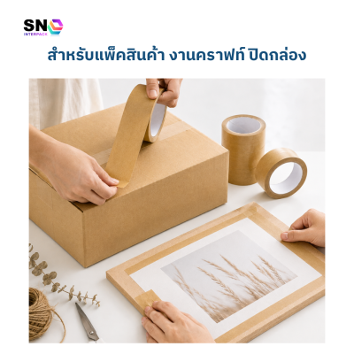 เทปกระดาษคราฟท์ สีน้ำตาล 30 หลา ฉีกด้วยมือ ขนาด 24mm / 48mm สำหรับแพ็คสินค้า ปิดกล่อง