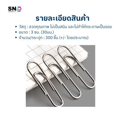 ลวดเสียบกระดาษโลหะอย่างดี แข็งแรงทนทาน ใช้งานเอนกประสงค์