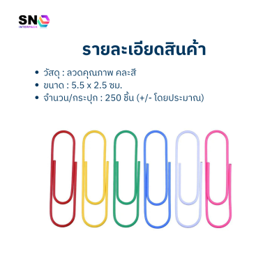 ลวดเสียบกระดาษคละสี คุณภาพดี ใช้งานง่าย จัดระเบียบเอกสาร