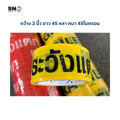 เทปกาวสกรีนคำว่า “ระวังแตก” 2 สี ยี่ห้อ Newchor สำหรับแพ็คสินค้าแตกง่าย