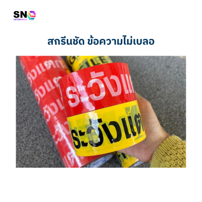 เทปกาวสกรีนคำว่า “ระวังแตก” 2 สี ยี่ห้อ Newchor สำหรับแพ็คสินค้าแตกง่าย
