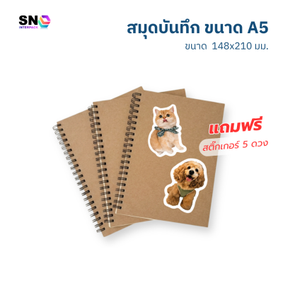 สมุดบันทึก A5 ปกคราฟท์ สันห่วง ถนอมสายตา