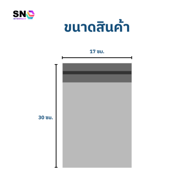 ซองไปรษณีย์พลาสติก ขนาด 17x30 ซม. พร้อมแถบกาว
