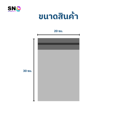 ซองไปรษณีย์พลาสติก ขนาด 20x30 ซม. พร้อมแถบกาว