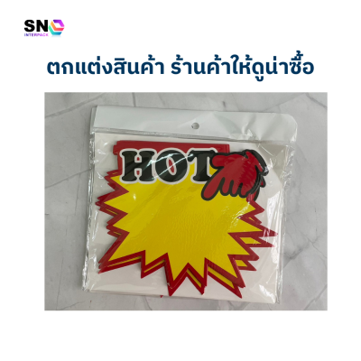 ป้ายราคา ตกแต่งร้าน คำว่า Hot ป้ายดึงดูดลูกค้า