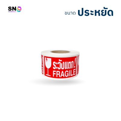 สติ๊กเกอร์ระวังแตก สีแดง (ขนาดประหยัด)