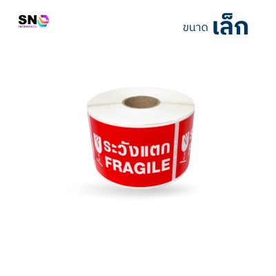 สติ๊กเกอร์ระวังแตก สีแดง (ขนาดเล็ก)