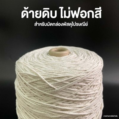 เชือกมัดกล่อง ไปรษณีย์ เบอร์ 18 หนัก 0.5 กิโลกรัม