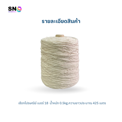 เชือกมัดกล่อง ไปรษณีย์ เบอร์ 18 หนัก 0.5 กิโลกรัม