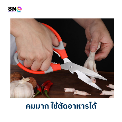 กรรไกรอเนกประสงค์ ตัดอาหารและเปิดขวด ใช้งานครัวและบ้าน
