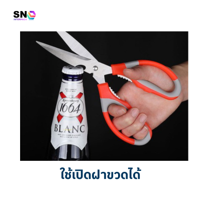 กรรไกรอเนกประสงค์ ตัดอาหารและเปิดขวด ใช้งานครัวและบ้าน