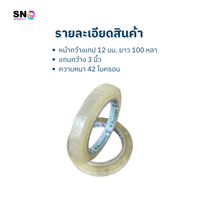 S.sealing Packing Tape 12 mm. ,100 yards long Strong