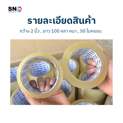 เทปกาวไร้เสียง 2 นิ้ว x 100 หลา หนา 50 ไมครอน สำหรับงานแพ็ค