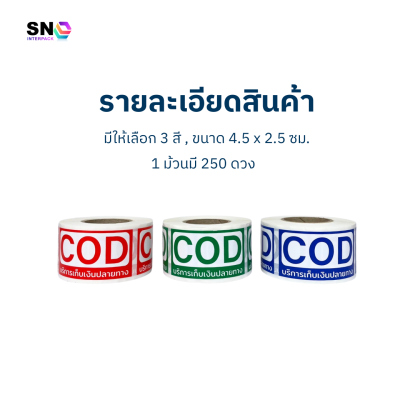 สติ๊กเกอร์ COD เก็บเงินปลายทาง (ขนาดประหยัด) ใช้ติดพัสดุ