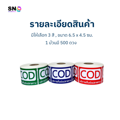 สติ๊กเกอร์ COD เก็บเงินปลายทาง (ขนาดเล็ก) ใช้ติดพัสดุ