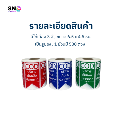 สติ๊กเกอร์ COD เก็บเงินปลายทาง (ขนาดใหญ่) ใช้ติดพัสดุ