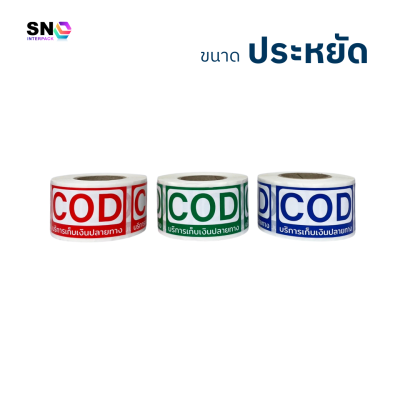 สติ๊กเกอร์ COD เก็บเงินปลายทาง (ขนาดประหยัด) ใช้ติดพัสดุ
