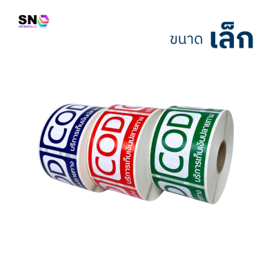 สติ๊กเกอร์ COD เก็บเงินปลายทาง (ขนาดเล็ก) ใช้ติดพัสดุ