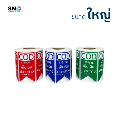 สติ๊กเกอร์ COD เก็บเงินปลายทาง (ขนาดใหญ่) ใช้ติดพัสดุ