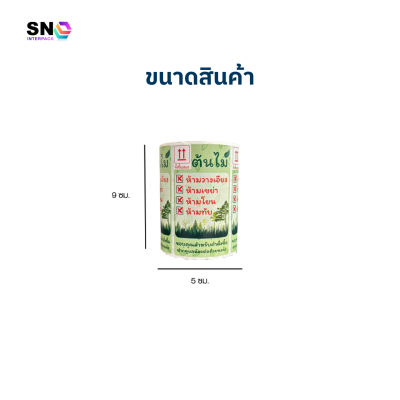 สติ๊กเกอร์ติดต้นไม้ ห้ามวางเอียง ป้องกันการจัดวางผิด